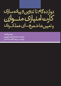 کتاب کارت امتیازی متوزان و شاخص های عملکردی BSC KPI KIR PI